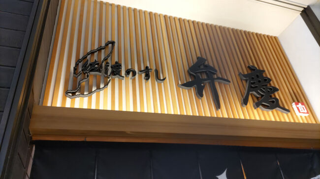 新潟グルメその２は、寿司。<br /><br />今や東京などにもあるが、弁慶さんへ。<br /><br />そして行ったのはイオン新潟青山店の中に入っているお店。<br /><br />12時30分頃に到着し、店頭の受付機で順番待ちの受付をし、イオンで買い物をしていると、15分くらいで呼び出しの連絡がスマホにきた。<br /><br />意外と早かった。<br /><br />