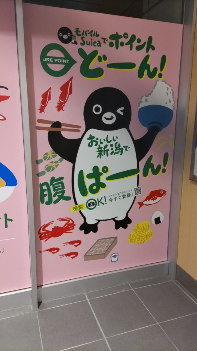 荷物を置いた後に、新潟駅を散策。<br /><br />新潟駅に来るのはＭＡＸときが引退するときに来て以来かな。<br /><br />JR東日本の顔だったペンギンが引退ということで記念に撮影。<br /><br />そして新潟駅の変わりようにびっくり。