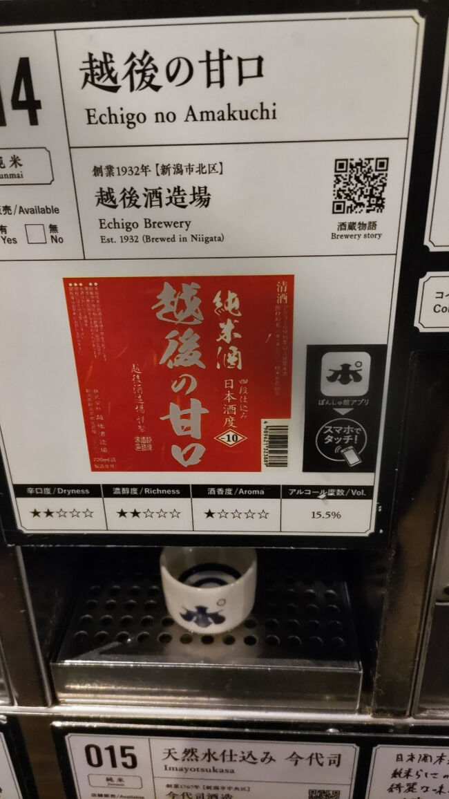 食後はぽん酒館で利き酒を。<br /><br />500円でコイン5枚を購入し、おちょこ１杯分好きな日本酒を飲める。<br /><br />銘柄によって、コインが２枚必要なところもあり。<br /><br />もうフィーリングで飲んでみた。<br /><br />越後の甘口は、名前の通りやや甘口で、飲みやすかった。<br /><br />そして、レイソルサポ多し！