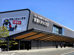 阿蘇くまモン空港（阿蘇くまもと空港）に到着。
