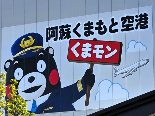 現在、熊本空港は期間限定（2025/10/15～2026/3/15）で「阿蘇くまモン空港」になっています！