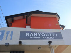 11:05　南葉亭
11:30からの開店だと思っていたけれど念のため営業時間を見に行ったら、11時からでした（笑）