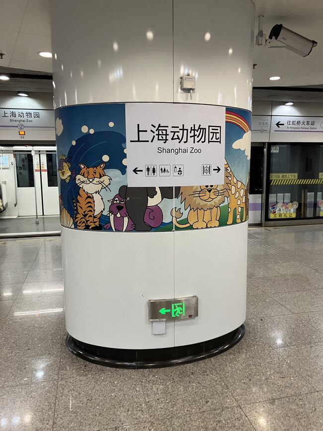 上海動物園駅着。柱の絵がかわいい。