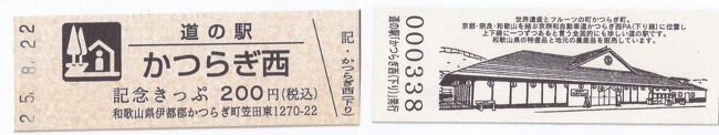 2025年7月1日より販売開始された道の駅記念きっぷです。<br />道の駅かつらぎ西は京奈和道の上り線、下り線に別々に設けられています。<br />唯一ここだけの珍しい形態のようです。<br />上り線の切符は開駅当初（2015年）より販売されていたようですが、下り線はやっと今年の7月1日より販売開始されました。<br />