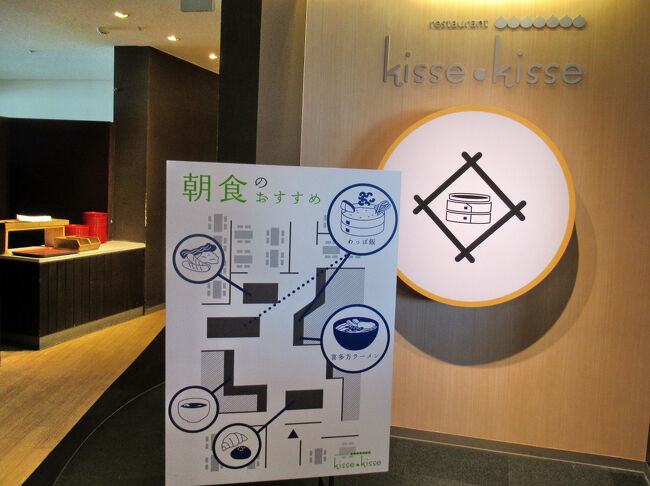 朝食会場は夕食と同じく『kisse kisse』。