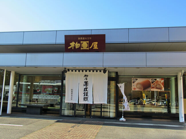 福島のお土産と言えば薄皮饅頭の會津柏屋に立ち寄ります。<br />嘉永５年（1852）、柏屋の初代・本名善兵衛は「病に薬がいるように、健やかな者に心の和みがいる」との思いから、奥州街道・郡山宿の薄皮茶屋で餡がタップリで皮の薄い饅頭を考案したのが柏屋・薄皮饅頭の始まりです。