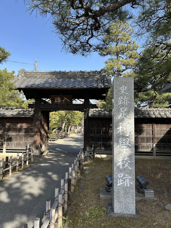 足利に戻り足利学校を見学