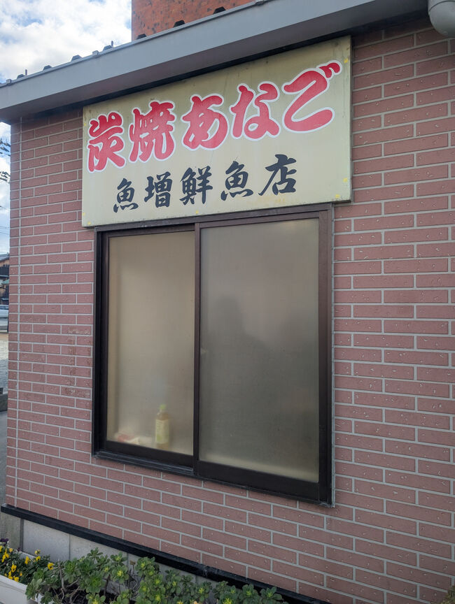淡路市にある焼きアナゴのお店