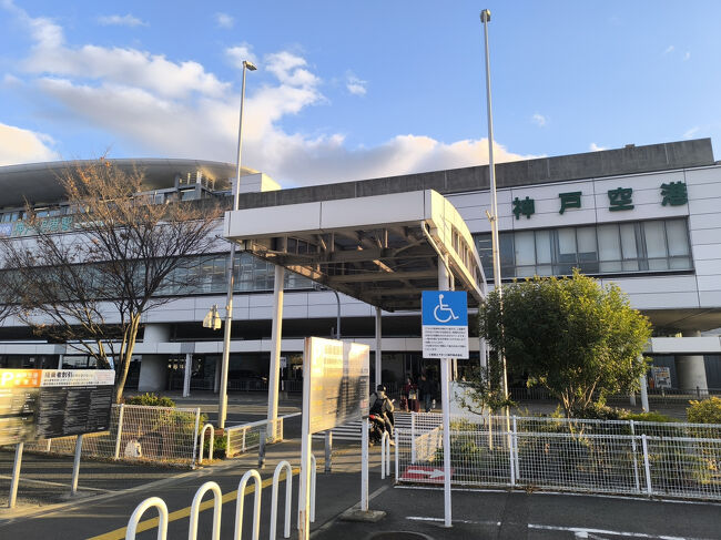 神戸まで戻り、神戸空港へ