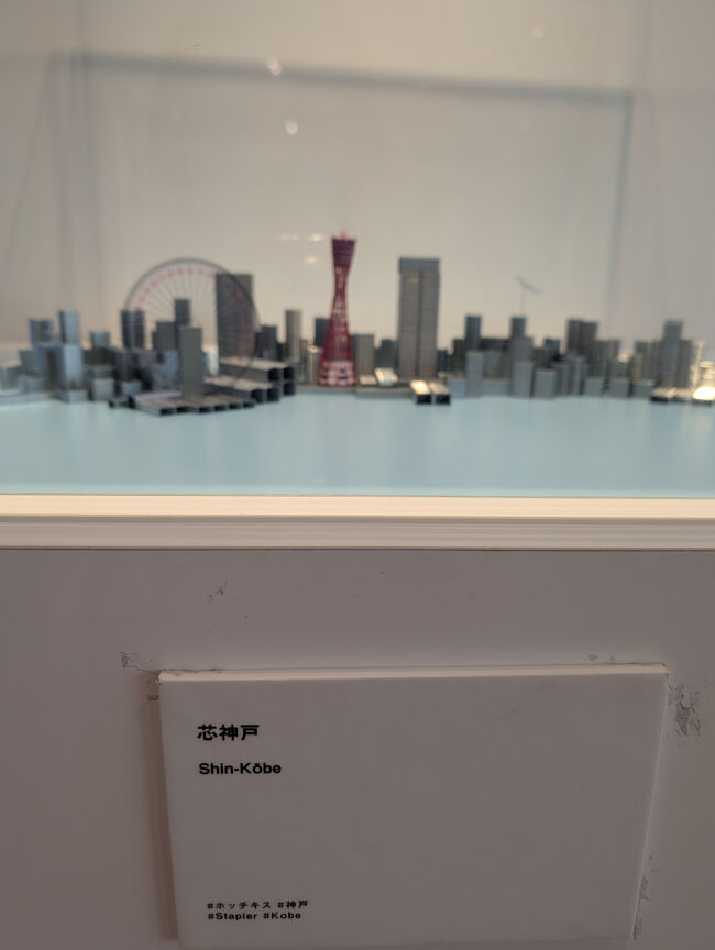 ホッチキスの芯で作られた、芯神戸