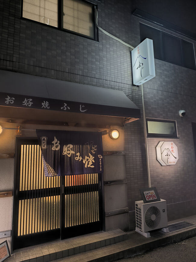 レンタカーを返却して今日宿泊する神戸駅近くにある、お好み焼きふじ<br />淡路のお寿司屋さんの大将の一押しです