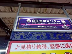 多摩センター着きました！