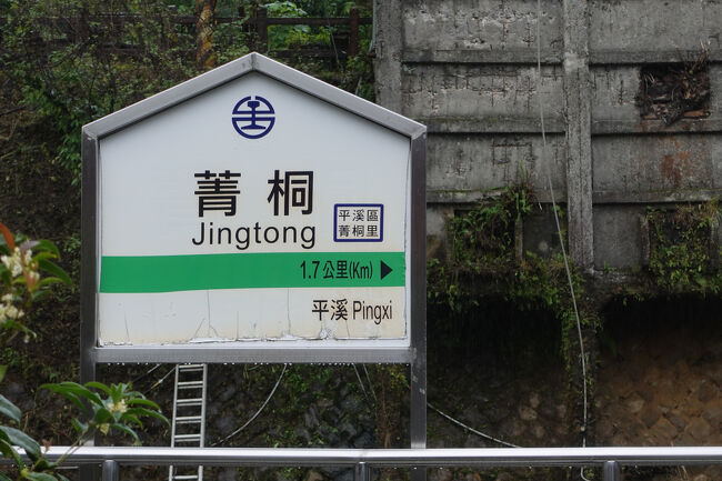 菁桐火車站の月台見えました。平渓から1.7kmしか無いんや。