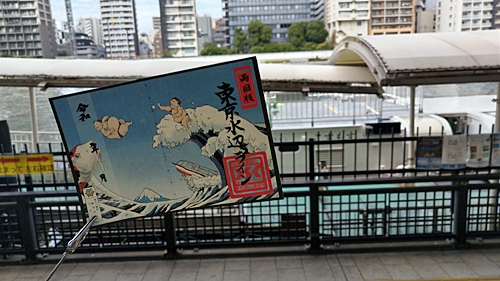 御船印を購入。