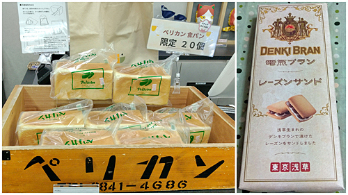 お土産ショップにはペリカンのパンがありました。<br />お店の方の呼び込みで買ってしまった、浅草電気ブランのレーズンサンド。<br />電気ブランは薬用で輸入したブランデーにワイン・ジン・ベルモットなどをブレンドしたものだそうです。<br />ラムとはまた違う風味で美味しかったです。