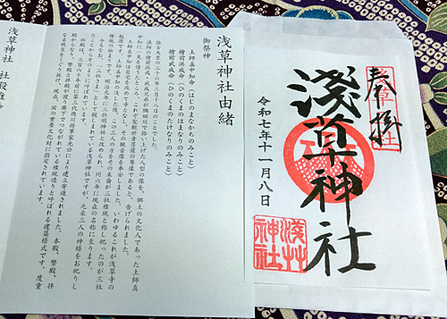 浅草神社の御朱印。