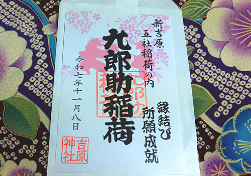 御朱印もいただきました。