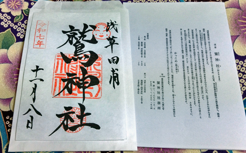 鷲神社の御朱印。