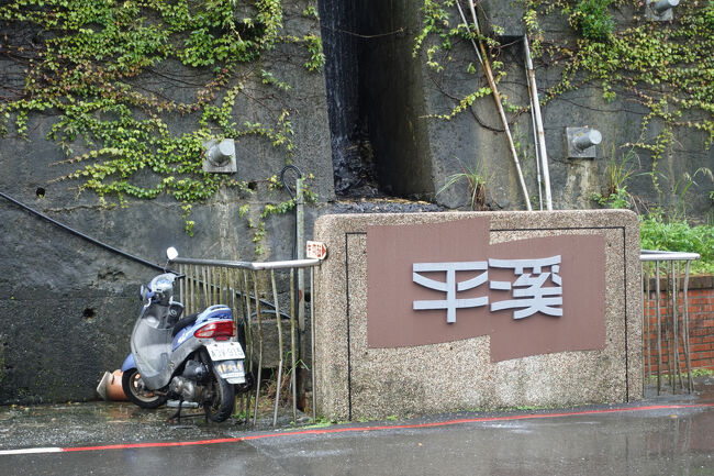 菁桐火車站から30分とかからず…平渓のどっかに着いた模様。