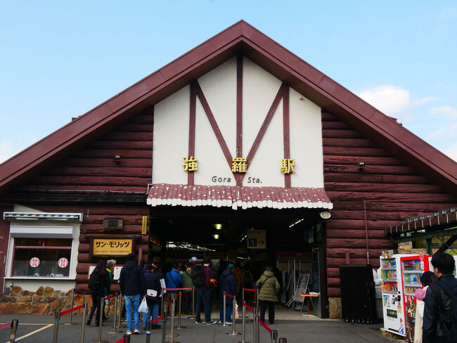 強羅駅まで来ました。