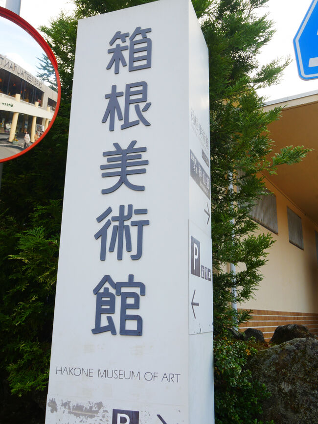 それはこちら、箱根美術館。<br />苔ともみじのお庭が有名だそうで、紅葉も見頃とのこと。