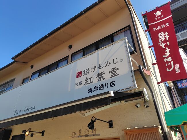 途中、紅葉堂の海岸通り店に立ち寄って