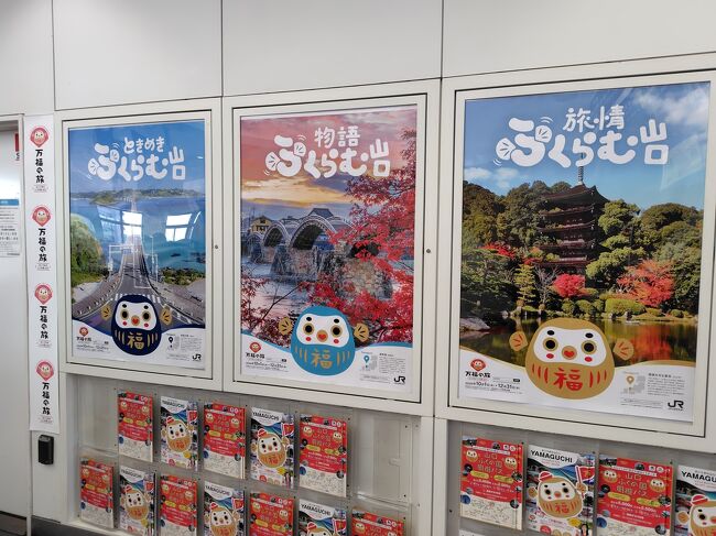 海や工業地帯を眺めるうちに、20分ほどで岩国駅に着きました。<br />広島から近すぎて、県境を越えた実感が湧かないのが岩国あるあるだと思うんですが…これだけ山口アピールしてくれると助かります(笑)