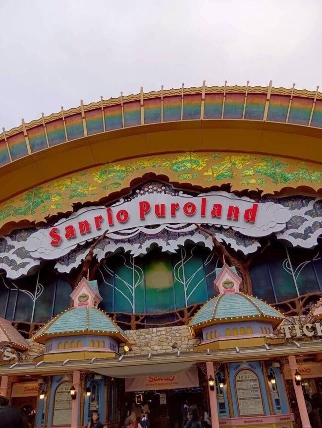 ピューロランド到着！
