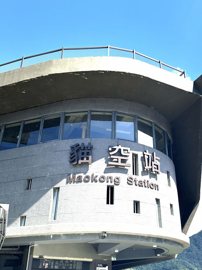 ロープウエイ猫空駅に着きました。<br />もっと辺鄙な所かと思ったら、意外と観光地。<br />