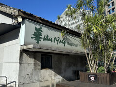 華山1914創意文化園区