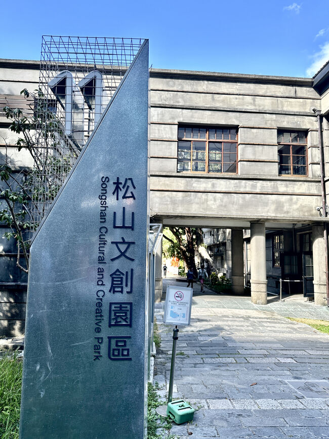 松山文創園区<br />タバコ工場をリノベした文化創意産業の基盤地区。