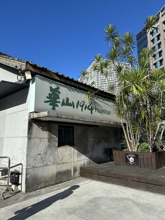 続いて向かった先は<br />華山1914文化創意産業園区<br />