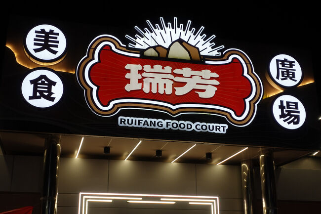 コーヒーで一息の後、シャワーも浴びて。体温取り戻したところで、美食廣馬へ晩餐に。