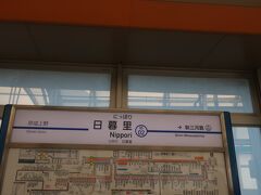 本日も日暮里からですが､今回は京成線