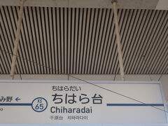 終点ちはら台
一つ手前のおゆみの駅までは千葉市内ですが､ここちはら台駅は市原市

これで千葉県内の一般鉄道路線は全区間乗車です