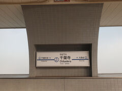 千葉寺駅まで戻ってきました
ここで降ります
