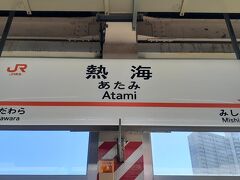 久々の熱海駅