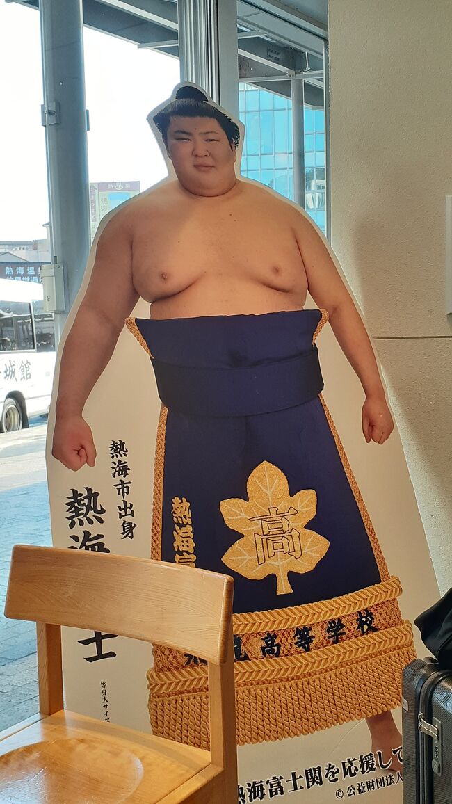 市役所からバスで熱海駅に戻ってきました<br />熱海富士～～！！かわいい！大好き！<br />回送バスが、熱海富士がんばれ！って電光掲示して町を走っていました。町中が応援してるのいいですね<br />東京場所はかならず国技館に応援しに行ってます