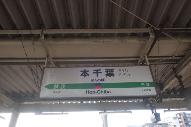 本千葉駅から