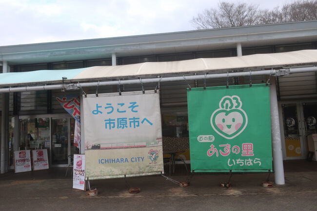 あずの里いちはら<br />「あず」とはこの地域の地名だそうです<br />2002年11月1日 県内で11番目の道の駅としてオープン