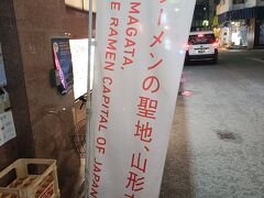 山形五十番飯店へ。残念、激込み！別の店へ行くことにする。「ラーメンの聖地、山形市」。のぼりが誇らしげ。