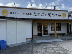 途中に「たまごの菊ちゃん」というお店がありました。