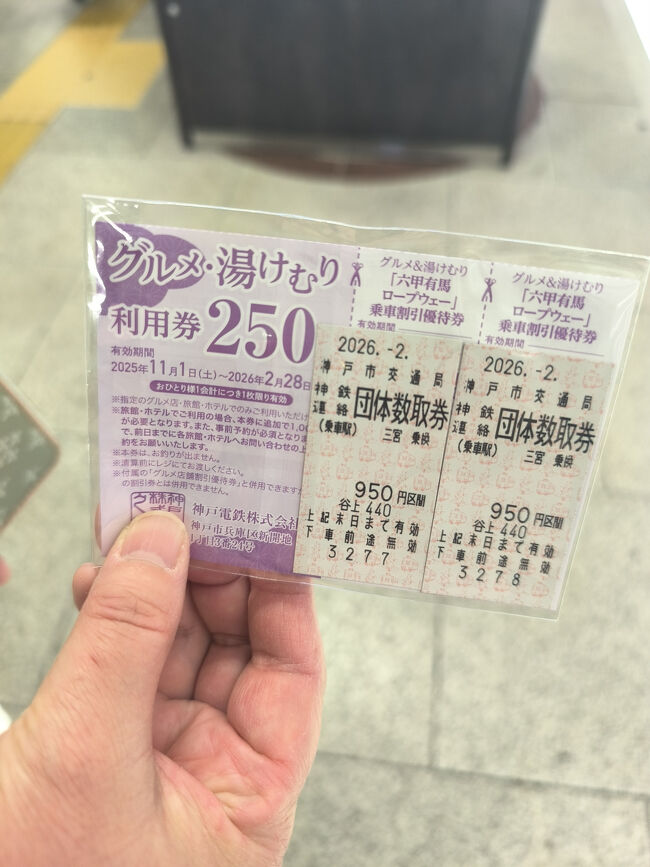 市営地下鉄で、有馬グルメ＆湯けむりチケットを購入して、有馬温泉に行ってきます