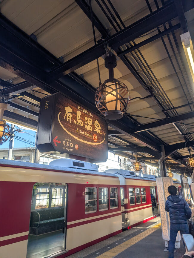神戸電鉄有馬温泉駅へ
