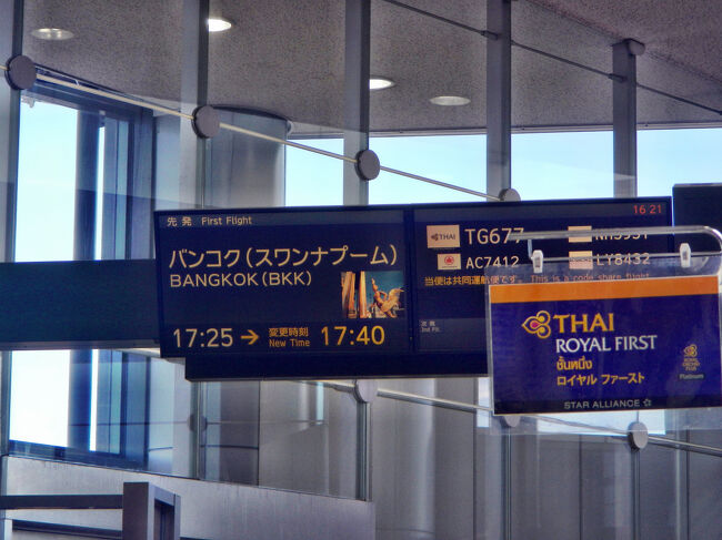 2025年夏のイタリア・スイスハイキングの旅は計画がかなり遅くなってしまった。春になっても行こうか今年は見送ろうかと悩んでいたのだが、5月の連休明けに航空券の予約サイトを見ていたら、復路の妥当な料金のチケットを見つけてしまい、予約を入れることにした。そのため、宿泊するアパートの選択肢がかなり狭まってしまった。<br />往路はユナイテッド航空のマイレージがヨーロッパへの片道分貯まっていたので、それを利用。早朝にミラノに到着する便があるタイ国際航空の便を予約した。<br />7月20日日曜日、午前11時過ぎに自宅を出発、高速バスで成田空港に15時前に到着。<br />TG677便は早くも15分の延発予定。<br />