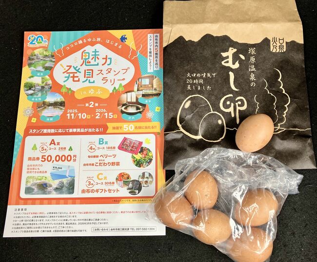 【スタンプラリー】<br />こういうのあると、つい参加してしまいます。<br />由布市の温泉5か所に行かなきゃいけないから、集めるの大変そう。<br /><br />【蒸し卵】<br />帰りに受付で蒸し卵6個で500円を購入。ほんのり温かかったので早速食べてみました。