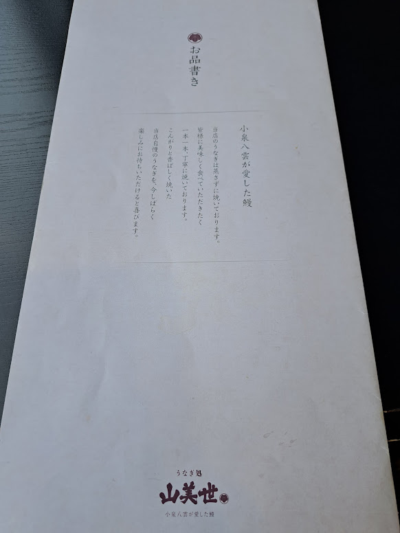 13：00<br />ということで「せっかくだからうなぎ食べていこうよ！」<br />と相方に提案。<br /><br />本当に橋のすぐ横にうなぎ屋さんあって入りました。<br />「山美世」といううなぎ屋さんです。<br />人気店のようですが、この日は待たずに入店できました！！