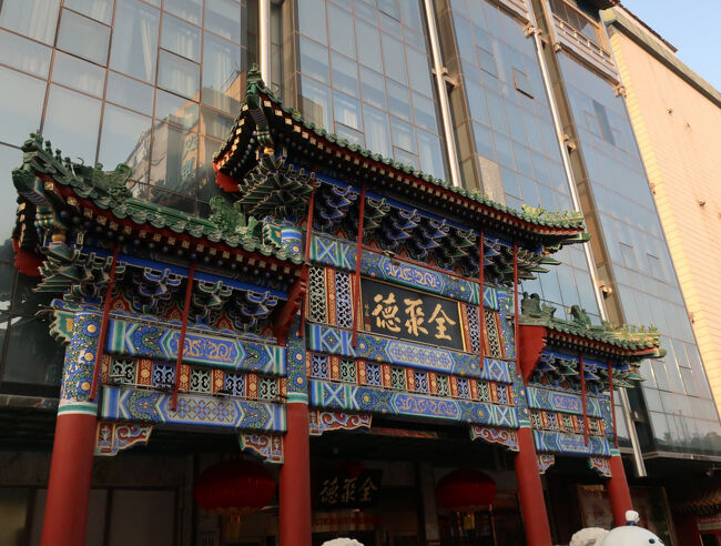 「全聚徳」… 北京ダックの名店ですね。