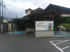 江府町（こうふちょう）にある道の駅奥大山