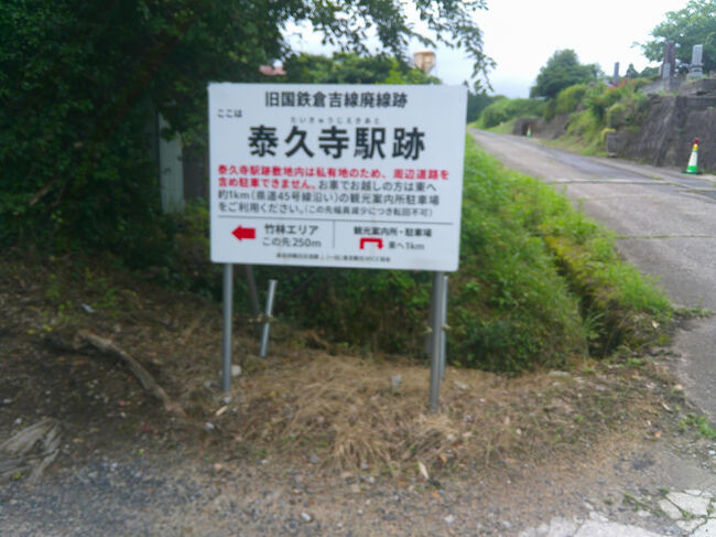 少し離れた場所にある泰久寺駅という駅があった場所．